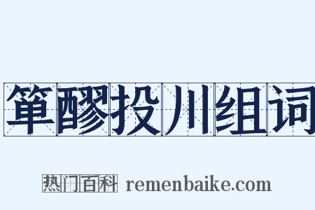 箪醪投川组词是什么意思的图片
